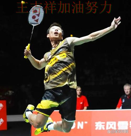 勇士在羽毛球公开赛中防线失误导致痛失好局 使竞争形势愈发激烈